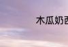 木瓜奶西米露如何做