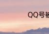 QQ号被永久冻结了