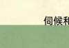 伺候和侍候的区别