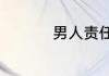 男人责任担当经典语录