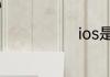 ios是什么意思