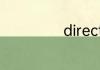 direct是什么意思