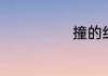撞的组词有哪些