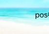 pos机使用步骤