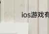 ios游戏有什么游戏推荐