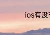 ios有没有自动点击器