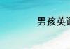 男孩英语单词如何读
