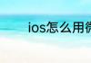 ios怎么用微信充值王者荣耀