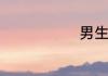 男生霸气说说
