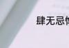 肆无忌惮什么意思啊