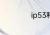 ip53和ip68的区别