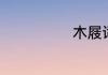 木屐词性是什么