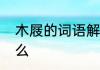 木屐的词语解释木屐的词语解释是什么