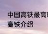 中国高铁最高时速的是什么高铁中国高铁介绍