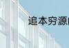 追本穷源的近义词有哪些