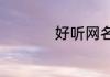 好听网名小众ins英文