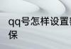 qq号怎样设置密码保护如何设置qq密保