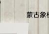 蒙古象棋走法和规则