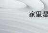 家里湿度多少合适