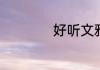 好听文雅的公会名字