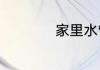 家里水管漏水怎么办