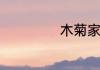 木菊家庭养殖方法