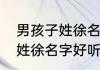 男孩子姓徐名字好听文雅推荐男孩子姓徐名字好听文雅