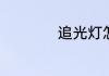 追光灯怎么对准目标