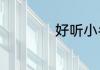 好听小名女孩萌萌哒