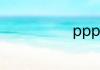 ppp与epc区别
