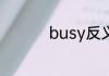 busy反义词是spare吗