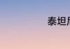 泰坦尼克号台词