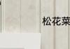 松花菜怎么做好吃