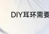 DIY耳环需要哪些工具和原料呀