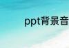 ppt背景音乐怎么一直播放