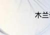 木兰诗译文全文