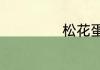 松花蛋的家常做法