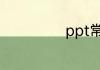 ppt常用尺寸大小