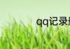 qq记录删除怎么恢复