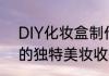DIY化妆盒制作全攻略打造属于自己的独特美妆收纳盒