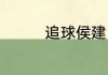 追球侯建白和谁在一起了