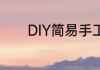 DIY简易手工笔筒的制作方法