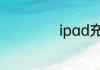 ipad充电慢怎么办