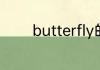 butterfly的中文翻译及音标