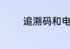 追溯码和电子监管码的区别
