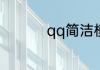 qq简洁模式在哪里打开