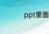 ppt里面的音乐怎么关