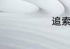 追索权是什么