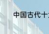 中国古代十大神兽、十大凶兽