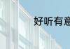 好听有意境的男孩名字